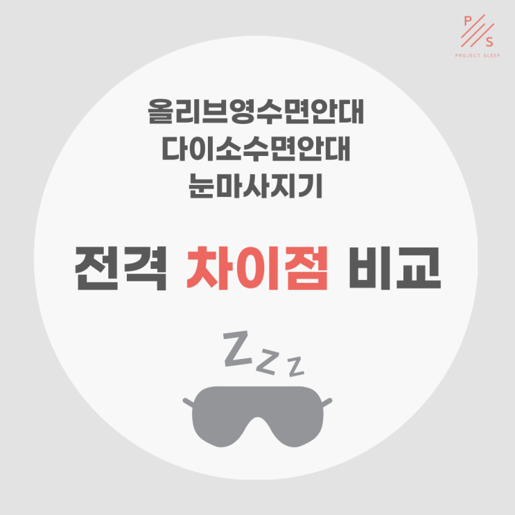  올리브영수면안대, 다이소수면안대, 눈마사지기 뭐가 다를까? 수면아이템 차이점 전격 비교