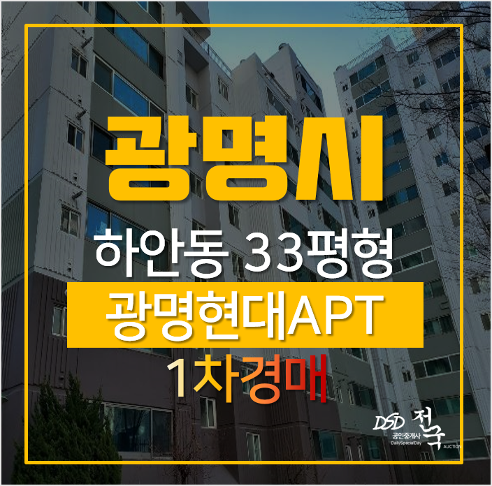 광명아파트경매, 하안동 현대아파트 2단지 33평형 1차경매 광명아파트경매, 하안동 현대아파트 2단지 33평형 1차경매