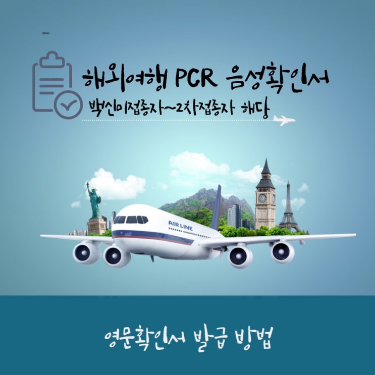  해외출국 pcr 일본 영문증명서 비용 (ft.백신미접종자 영유아)