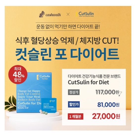  10월 26일 캐시워크 돈버는퀴즈 컷슬린포다이어트 정답