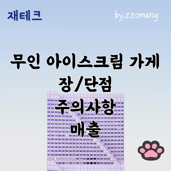  재테크 무인 가게 창업 - 무인 아이스크림 과자 가게 정점, 단점, 주의사항, 매출, 투자금 회수
