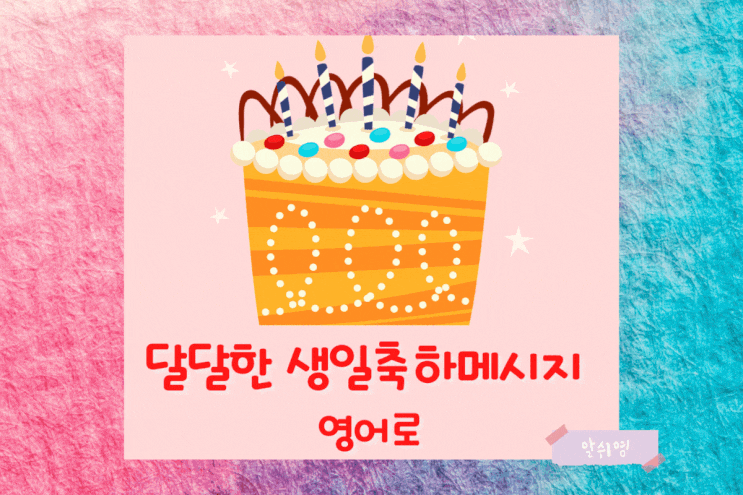  가족에게 달달한 생일축하메세지 영어로 (Happy Birthday)