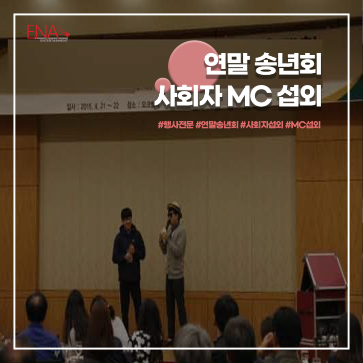  연말 송년회 사회자 MC 섭외