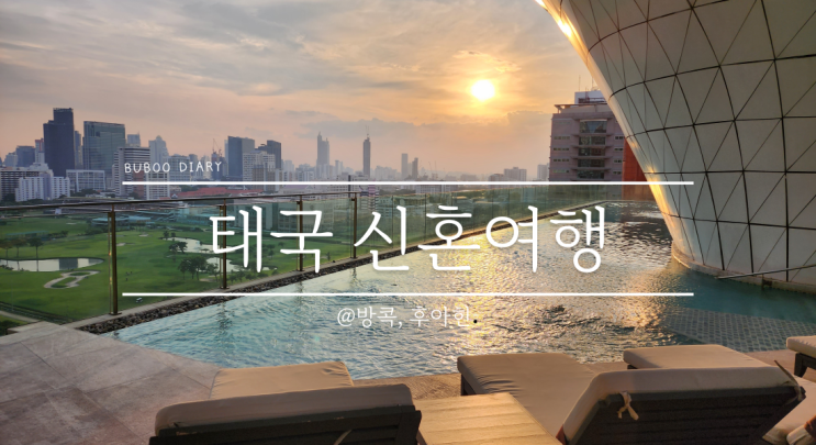  Bangkok에서 블로그를 시작하게 된 이유
