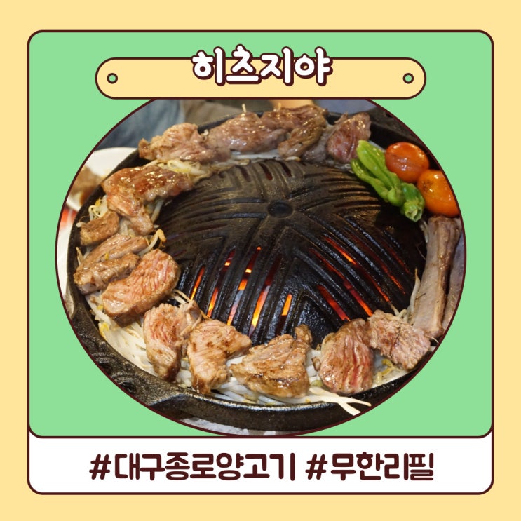 대구 종로 술집 히츠지야 종로점 무한리필 후기 대구 종로 술집 히츠지야 종로점 무한리필 후기