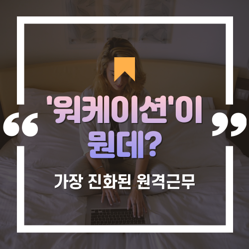  가장 진화된 원격근무 형태 '워케이션'의 뜻과 현재