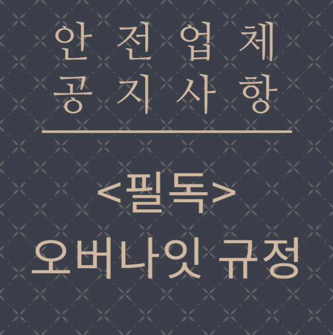  해외선물 안전업체  오버나잇 규정 