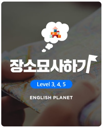  텔라(tella) 전화영어 - 장소묘사하기