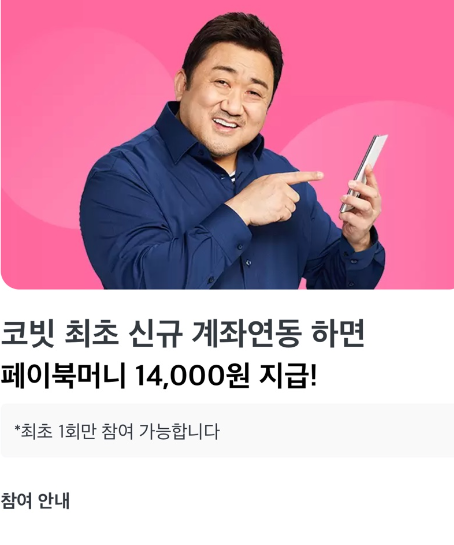 코인어플 코빗 신규가입 계좌연동 페이북머니 14,000원, 비트코인 10,000원 지급
