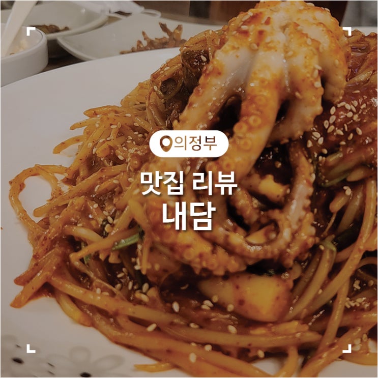  의정부 해물찜 신곡동 맛집 내담