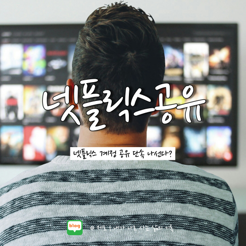 넷플릭스 계정 공유 단속 방안 발표?