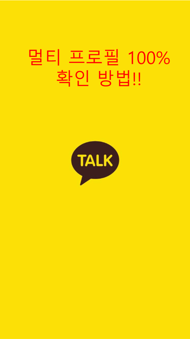  [IT TIP] 카카오톡 멀티 프로필 확인하는 방법 100%