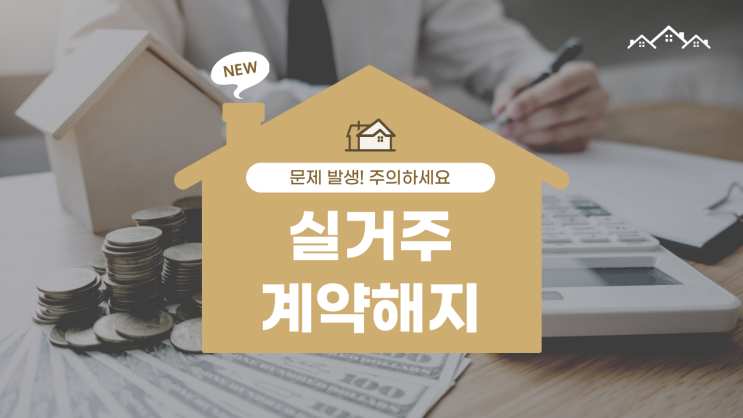  실거주계약해지 문제 발생하지 않게 주의하세요
