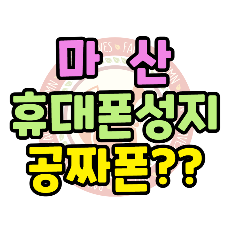 마산 휴대폰 성지에서 공짜 핸드폰 할인받는방법 마산 휴대폰 성지에서 공짜 핸드폰 할인받는방법