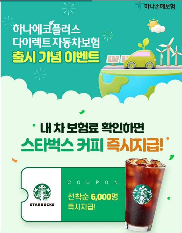 (종료)하나손해보험 자동차보험 이벤트(스벅 6,000명)선착순,차량소유무관 (종료)하나손해보험 자동차보험 이벤트(스벅 6,000명)선착순,차량소유무관