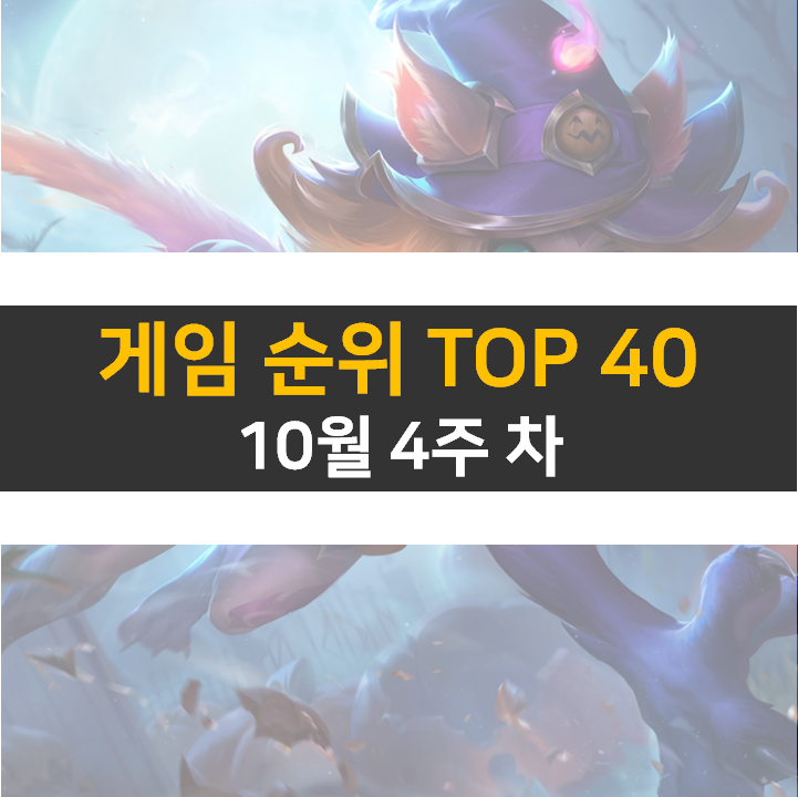 모바일, PC 온라인, 스팀 게임 순위 (2022년 10월 주 4차) 모바일, PC 온라인, 스팀 게임 순위 (2022년 10월 주 4차)