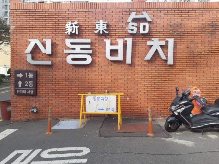  ep.2 해운대 신동비치 아파트 임장