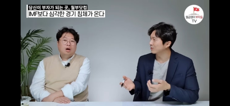  다가오는 경기침체, IMF보다 더 심각합니다 (박정호)