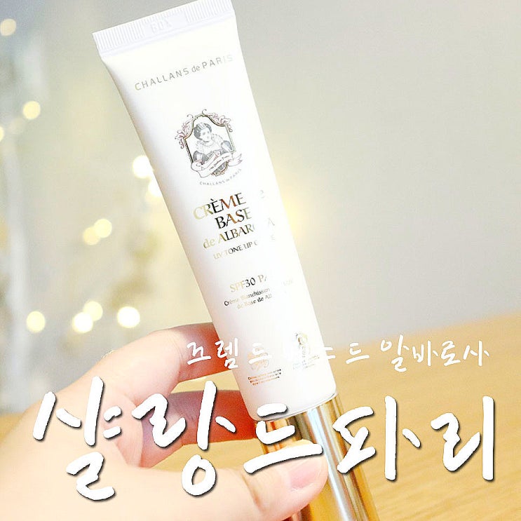  샬랑드파리 톤업크림, 이거 생각보다 너무 자연스러운톤업-.