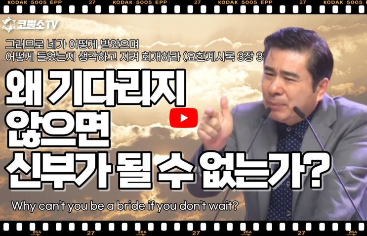 서울김포영광교회 박영민목사 코뿔소TV | 주일저녁예배 | 왜 기다리지 않으면 신부가 될 수 없는가? (요한계시록 3장 3절)
