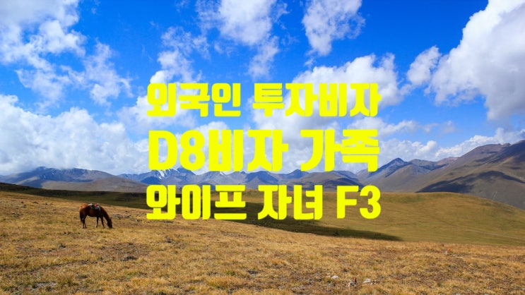 D8비자 외국인투자 가족 배우자_자녀의 F3비자 체류연장 D8비자 외국인투자 가족 배우자_자녀의 F3비자 체류연장