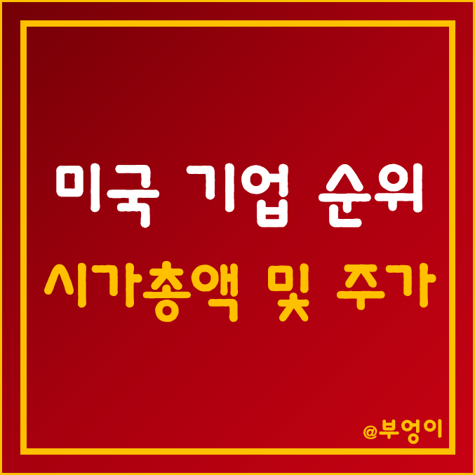 미국 기업 시가총액 Top 100 - 주식 및 주가 순위 (주식 및 경제 용어) 미국 기업 시가총액 Top 100 - 주식 및 주가 순위 (주식 및 경제 용어)