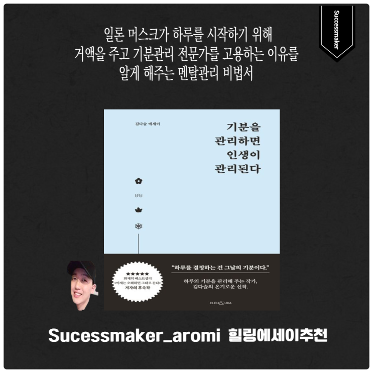  기분을 관리하면 인생이 관리된다 멘탈 관리 비법서