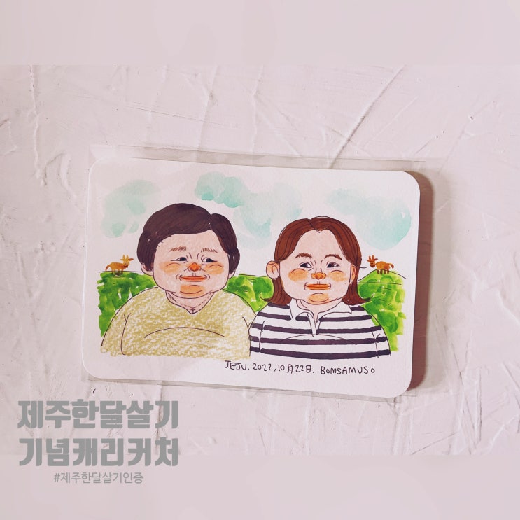  봄사무소에서 제주 한달살기 기념 인증 캐리커처와 친구의 생일 선물, 그리고 동생의 방문