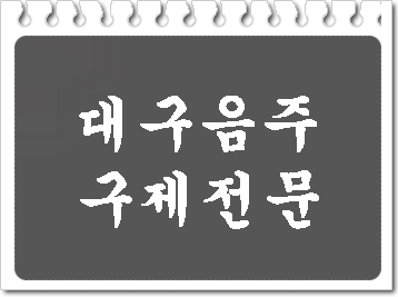  음주운전 구제 전문 대구 행정사