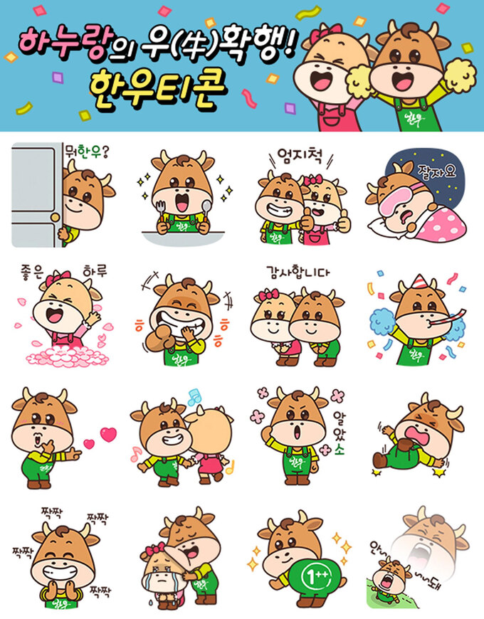 카카오톡 무료 이모티콘_하누랑의 우확행 한우티콘_한우자조금(한우유명한곳) 카카오톡 무료 이모티콘_하누랑의 우확행 한우티콘_한우자조금(한우유명한곳)
