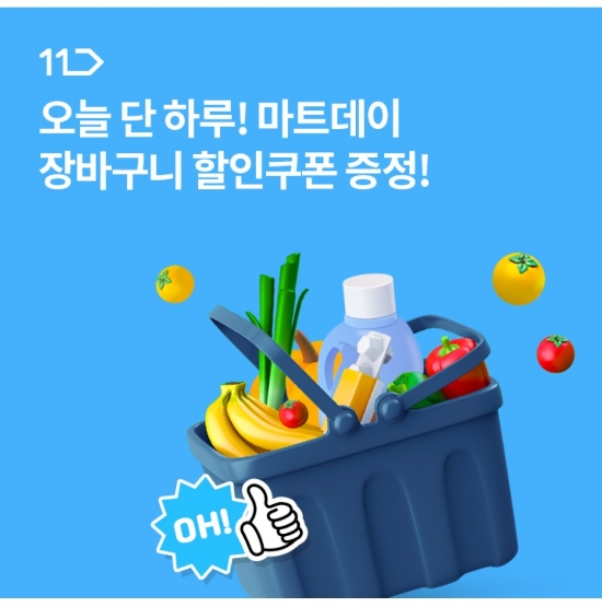  10월 26일 OK캐쉬백 오퀴즈 11번가 마트데이 정답