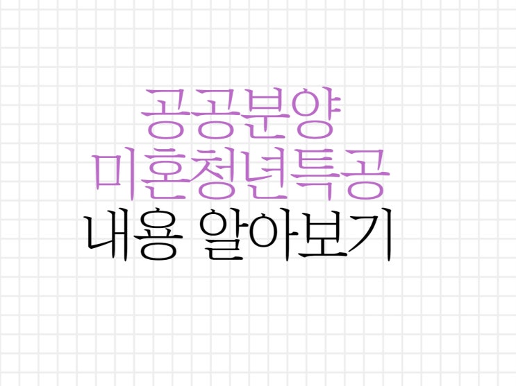 공공 분양, 미혼 청년특별공급 도입!! 공공 분양, 미혼 청년특별공급 도입!!