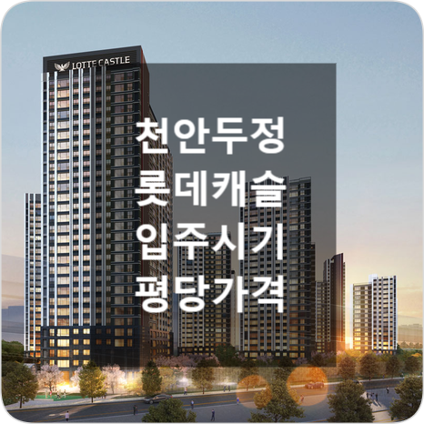  천안 롯데캐슬 더 두정 입주시기 평당가격 확인하는 곳
