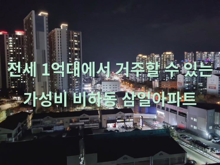  청주시 전세 1억원 초반에 거주할 수 있는 가성비 좋은 비하동 삼일아파트 리뷰