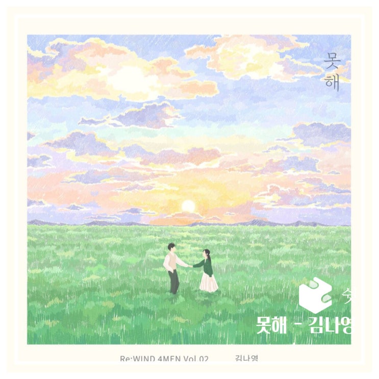 하루 한 곡못해 - 김나영