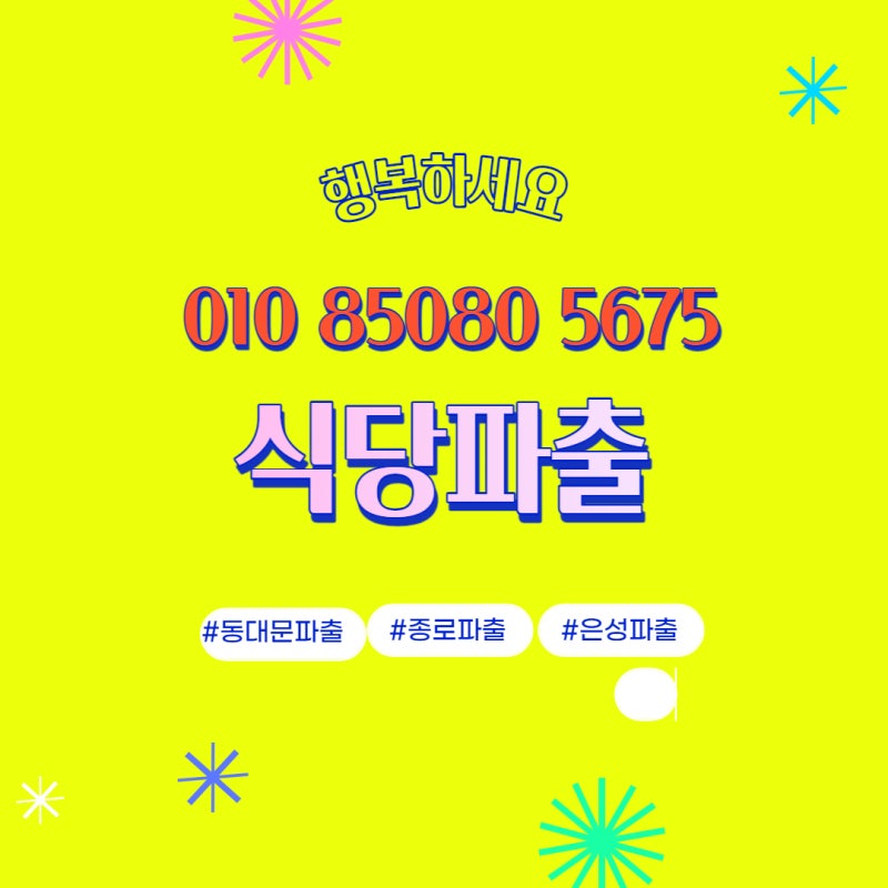 서울 구내식당/단체급식 뷔페 잠실 동대문 명동 충무로 용산 남대문파출 전문구인구직 상용면접 한우리파출부!