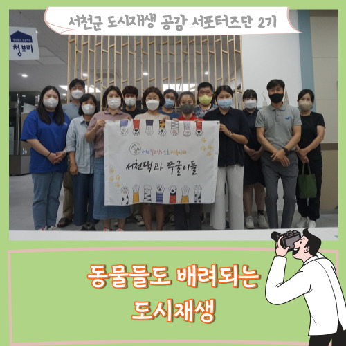  [서포터즈]동물들도 배려되는 도시재생