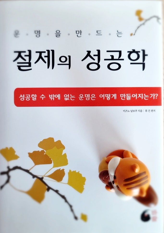  운명을 만드는 절제의 성공학
