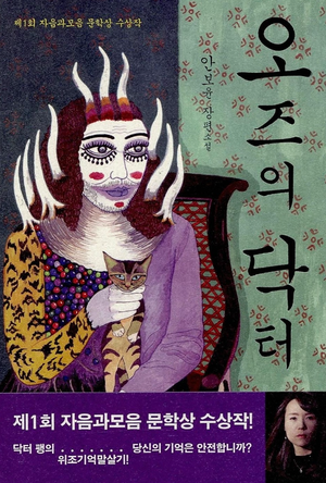  오즈의 닥터 - "당신의 기억은 안전하십니까?"