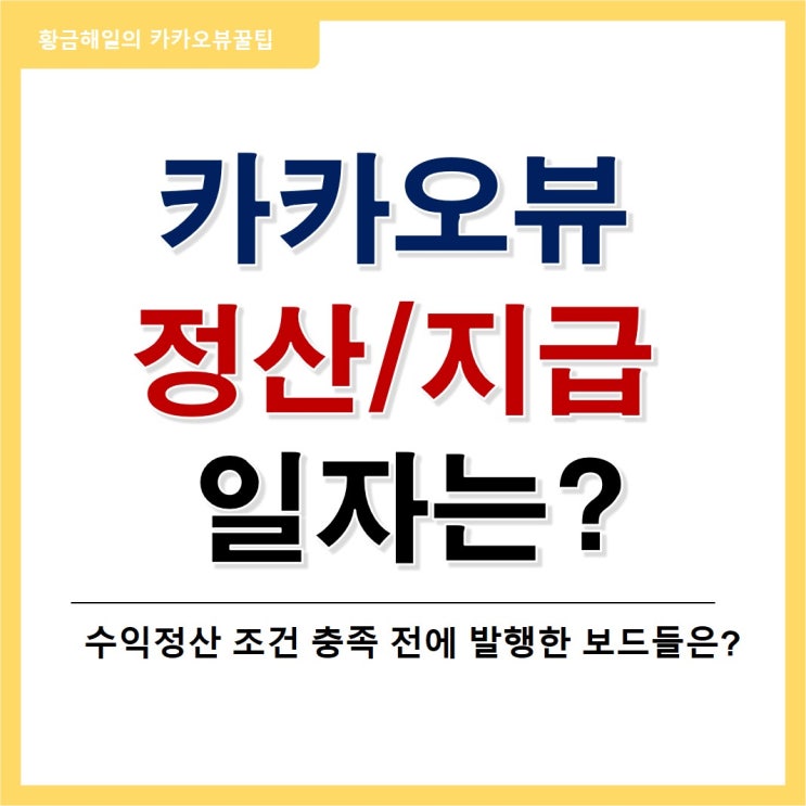  카카오뷰 수익 정산과 지급일, 휴일의 경우와 채널 등록 이전 발행한 보드는?