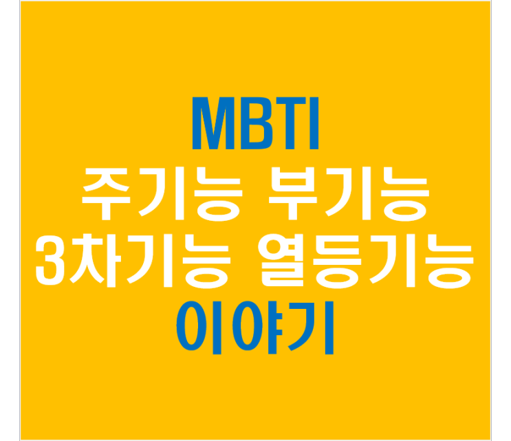 MBTI 주기능 부기능 3차기능 열등기능에 대한 이야기