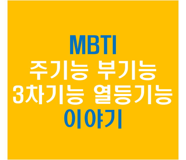  MBTI 주기능 부기능 3차기능 열등기능에 대한 이야기