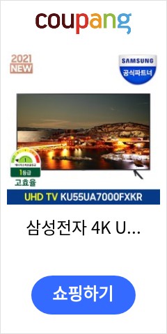 삼성전자 4K UHD LED TV, 138cm(55인치), 스탠드형, 방문설치 앞으론 이가격에 못살듯
