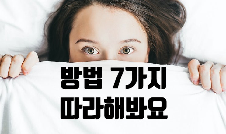 코골이 고치는법 7가지 남편이랑 같이 반복해요