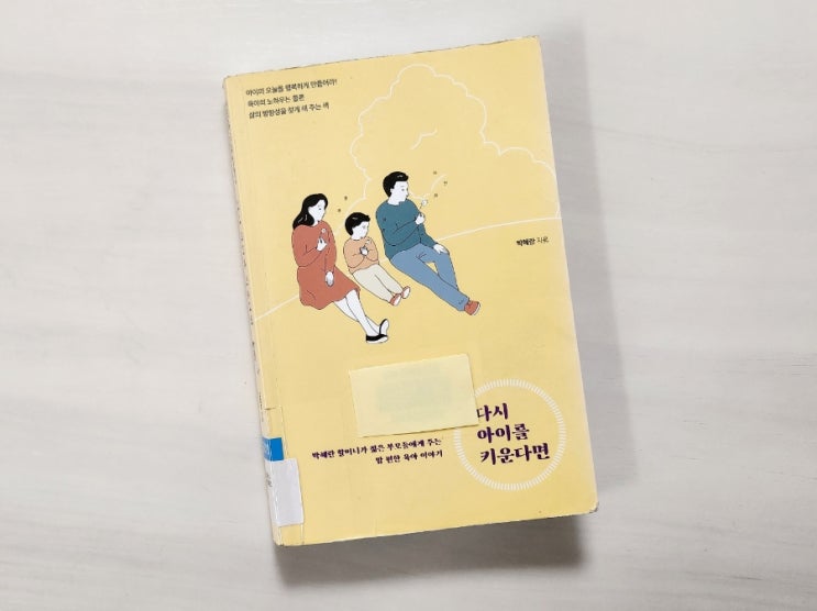  다시 아이를 키운다면 ㅡ박혜란