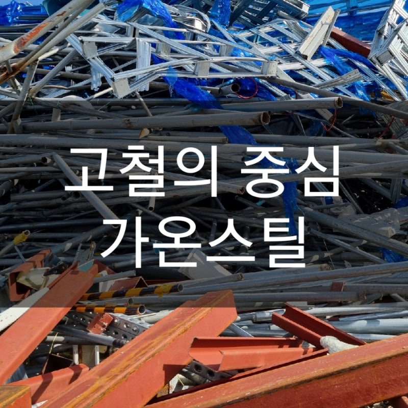 평택고물상.폐전선시세 오늘고철시세 고철단가 비철시세 신주가격 동가격 고철값 : 네이버 블로그