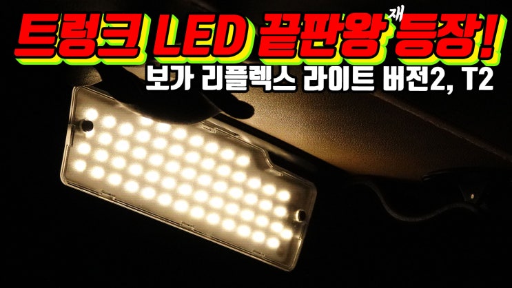  트렁크 LED 끝판왕 재등장이요! 보가 리플렉스 라이트 T2