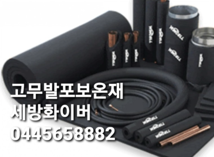  고무발포보온재  - 장점, 용도, 권장두께 등등