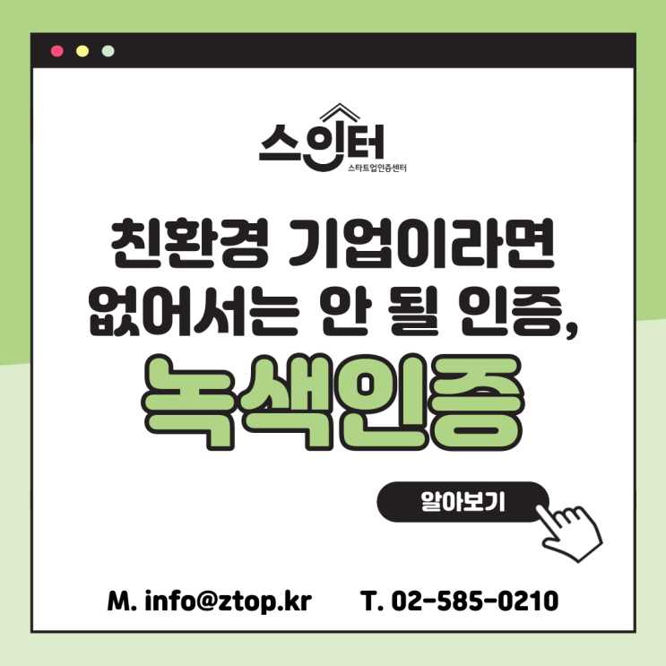  친환경 기업이라면 없어서는 안 될 인증, 녹색인증