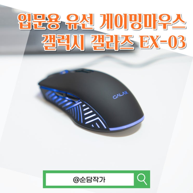 입문용으로 좋은 가성비 게이밍 유선마우스 갤럭시 갤라즈 EX-03 추천 후기